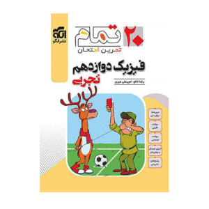 بیست تمام فیزیک 3 دوازدهم تجربی انتشارات الگو 1405