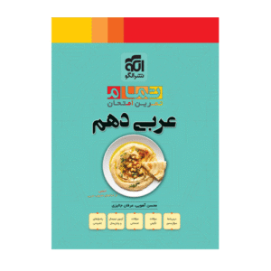 عربی دهم تمام انتشارات الگو 1405
