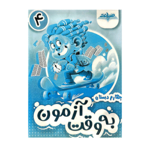به وقت آزمون چهارم ابتدایی انتشارات تاک کتاب 1405