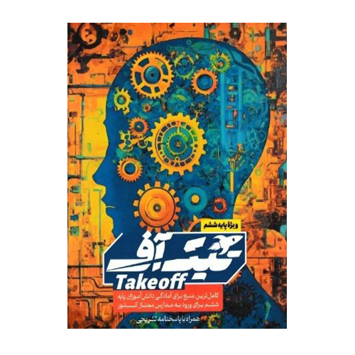 تیک آف ششم انتشارات مبتکران 1405