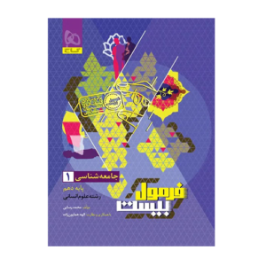 جامعه شناسی دهم انسانی انتشارات گاج 1405