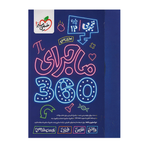 ماجرای 360 جامع دوازدهم اختصاصی تجربی انتشارات خیلی سبز 1405