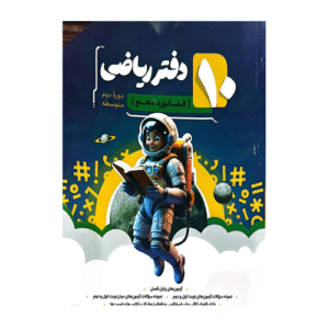 دفتر ریاضی دهم انتشارات نهنگ 1405