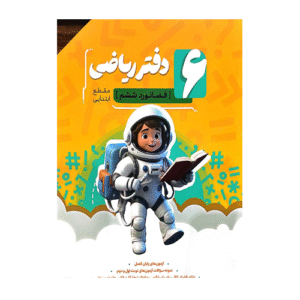 دفتر ریاضی ششم انتشارات نهنگ 1405