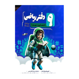 دفتر ریاضی نهم انتشارات نهنگ 1405