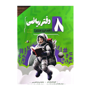 دفتر ریاضی هشتم انتشارات نهنگ 1405