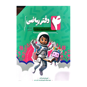 دفتر ریاضی چهارم انتشارات نهنگ 1405