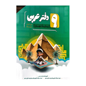 دفتر عربی نهم انتشارات نهنگ 1405