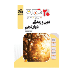 کتاب دین و زندگی دوازدهم 20 تمام انتشارات الگو 1405