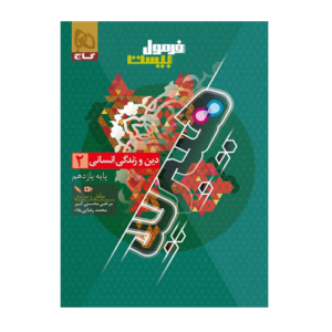 دین و زندگی یازدهم انسانی فرمول بیست انتشارات گاج 1405