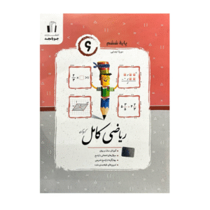 ریاضی ششم کامل انتشارات جویامجد 1405