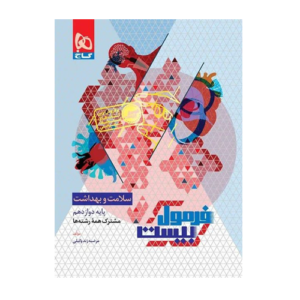 سلامت و بهداشت دوازدهم فرمول بیست انتشارات گاج 1405
