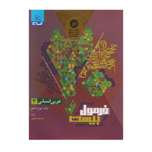 عربی دوازدهم انسانی فرمول بیست انتشارات گاج 1405