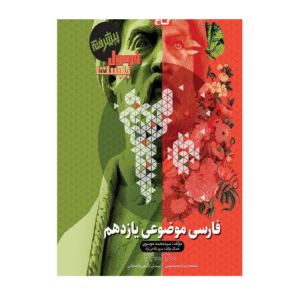 فارسی یازدهم موضوعی فرمول بیست انتشارات گاج 1405