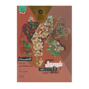 فرمول بیست اقتصاد دهم انتشارات گاج 1405