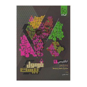 فرمول بیست زبان انگلیسی 2 یازدهم انتشارات گاج 1405