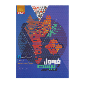 فرمول بیست فارسی دهم انتشارات گاج 1405