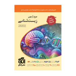 موج آزمون زیست شناسی انتشارات الگو 1405