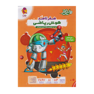 هایلایتر صفر تا صد هوش ریاضی انتشارات پویش 1405