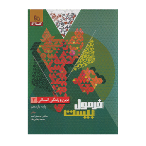 دین و زندگی یازدهم انسانی فرمول بیست انتشارات گاج 1405