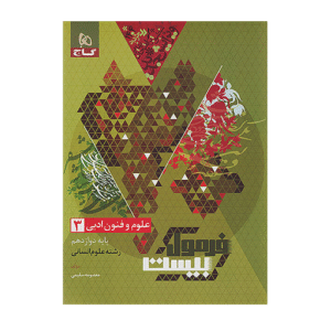 علوم فنون دوازدهم فرمول بیست انتشارات گاج 1405