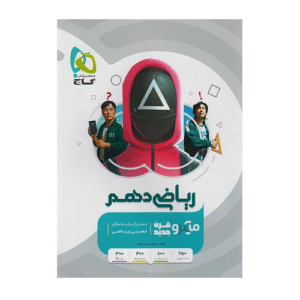 ریاضی دهم سری میکرو طبقه بندی انتشارات گاج 1405