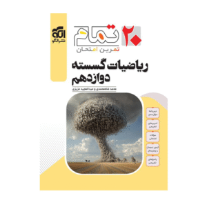 گسسته دوازدهم تمام انتشارات الگو 1405