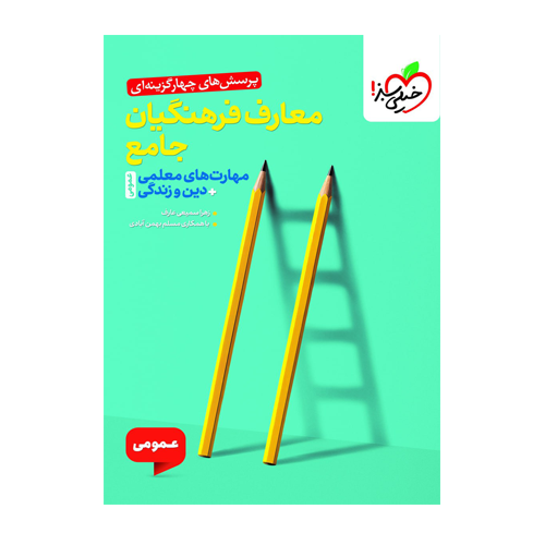 تست معارف فرهنگیان جامع مهارت های معلمی دین و زندگی انتشارات خیلی سبز 1405