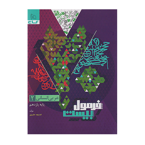 عربی یازدهم انسانی فرمول بیست انتشارات گاج 1405