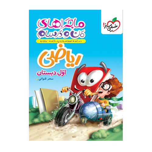 ماجراهای من و درسام ریاضی اول انتشارات خیلی سبز 1405