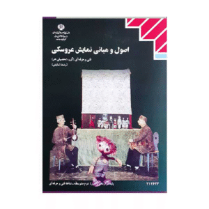 کتاب درسی اصول و مبانی نمایش عروسکی 1404