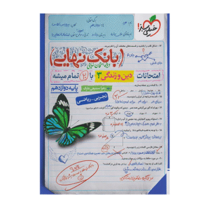 بانک نهایی دین و زندگی دوازدهم تجربی _ ریاضی انتشارات خیلی سبز 1405