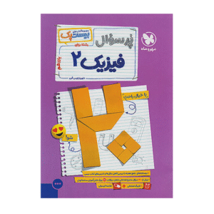 بیست پک پرسوال فیزیک یازدهم ریاضی انتشارات مهروماه 1405