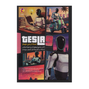 تسلا درس نهم انتشارات پویش 1405