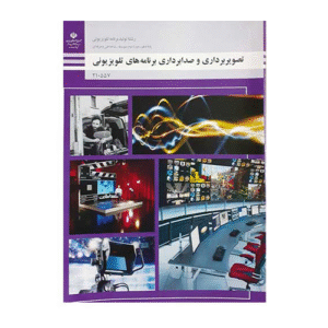 کتاب درسی تصویر برداری و صدابرداری برنامه های تلویزیونی 1404