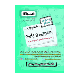 خط پایان دروس عمومی یازدهم انتشارات اخوان 1405