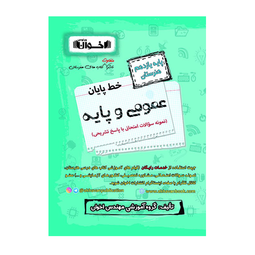 خط پایان دروس عمومی یازدهم انتشارات اخوان 1405 خط پایان دروس عمومی یازدهم انتشارات اخوان 1405