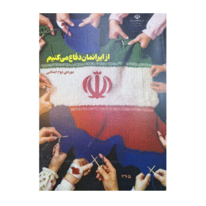 کتاب درسی از ایرانمان دفاع می کنیم 1404