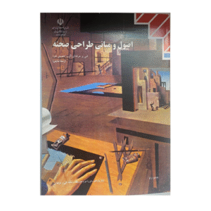 کتاب درسی اصول و مبانی طراحی صحنه 1404