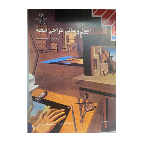 کتاب درسی اصول و مبانی طراحی صحنه 1404 کتاب درسی اصول و مبانی طراحی صحنه 1404