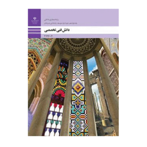 کتاب درسی دانش فنی تخصصی دوازدهم معماری داخلی 1404