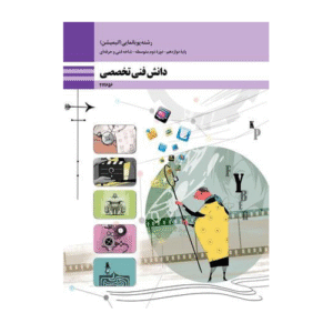 کتاب درسی دانش فنی تخصصی دوازدهم پویا نمایی(انیمیشن) 1404