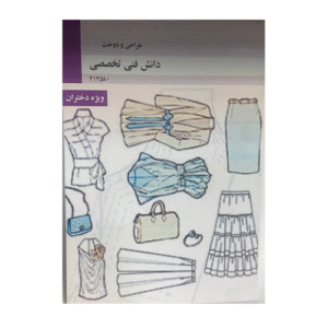 کتاب درسی دانش فنی تخصصی رشته طراحی و دوخت 1404