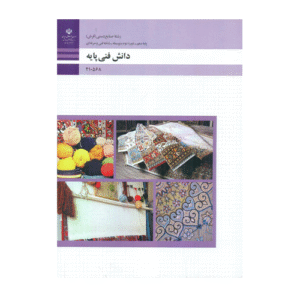 کتاب درسی دانش فنی پایه دهم صنایع دستی (فرش) 1404