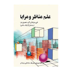 کتاب درسی علم مناظر و مرایا دهم فنی حرفه ای 1404