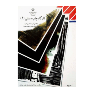 کتاب درسی کارگاه چاپ دستی (1) 1404