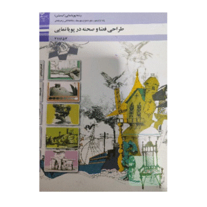 کتاب درسی طراحی فضا و صحنه در پویانمایی 1404