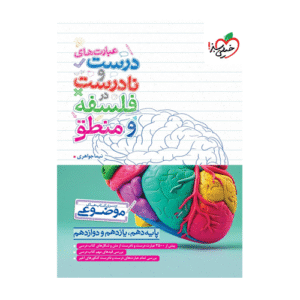 کتاب عبارت درست و نادرست فلسفه و منطق انتشارات خیلی سبز 1405