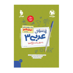 عربی دوازدهم هنر پرسوال انتشارات مهروماه 1405