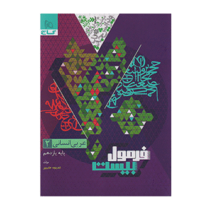 عربی یازدهم انسانی فرمول بیست انتشارات گاج 1405